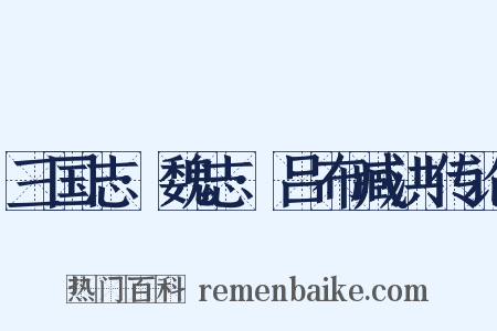 三国志·魏志·吕布臧洪传论是什么意思的图片